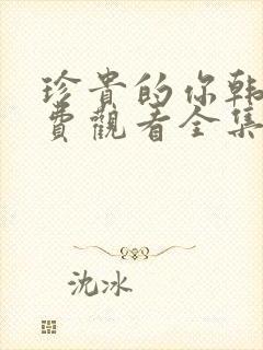 珍贵的你韩剧免费观看全集