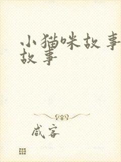 小猫咪故事儿童故事