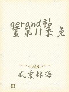 gerand动画第11季免费观看