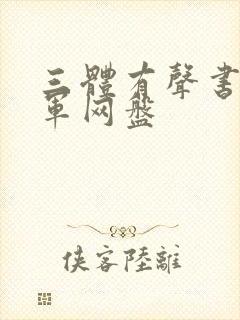 三体有声书王明军网盘封面