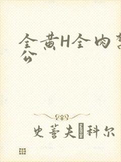 全黄H全肉禁乱公