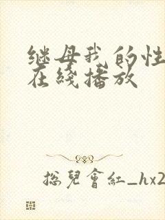 继母我的性老师在线播放