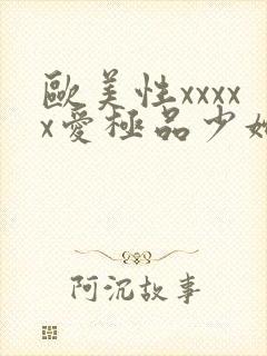 欧美性xxxxx爱极品少妇