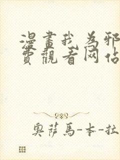 漫画我为邪帝免费观看网站下拉式