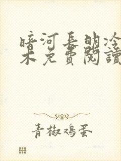 暗河长明冷山就木免费阅读全本小说