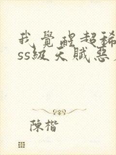 我觉醒超稀有sss级天赋恶魔天赋封面