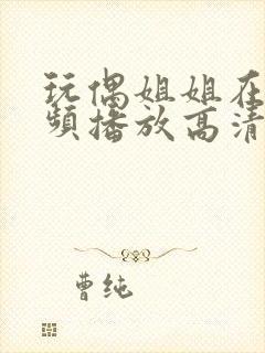 玩偶姐姐在线视频播放高清