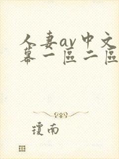 人妻av中文字幕一区二区u