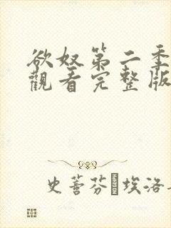 欲奴第二季免费观看完整版