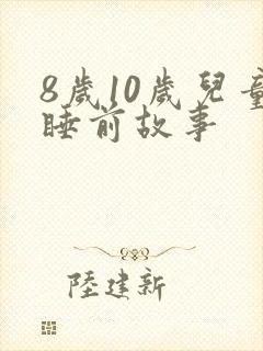 8岁10岁儿童睡前故事封面