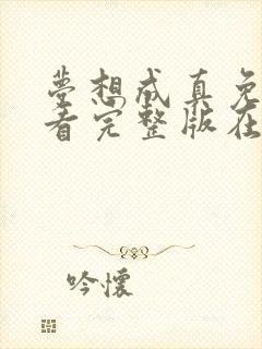 梦想成真免费观看完整版在线全集