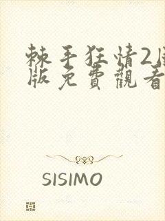 棘手狂情2国语版免费观看