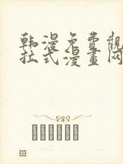 韩漫免费观看下拉式漫画网站推荐