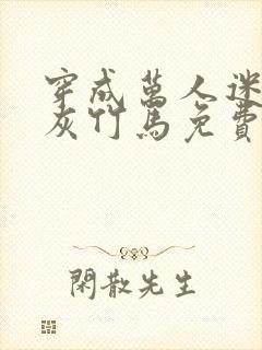 穿成万人迷的炮灰竹马免费阅读全文