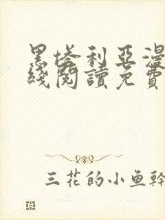 黑塔利亚漫画在线阅读免费封面