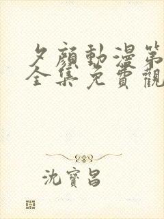 夕颜动漫第一季全集免费观看高清