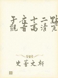 午夜十二点免费观看高清完整版