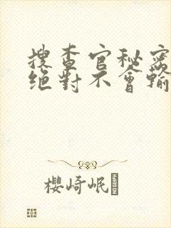 搜查官秘密潜入绝对不会输免费观看