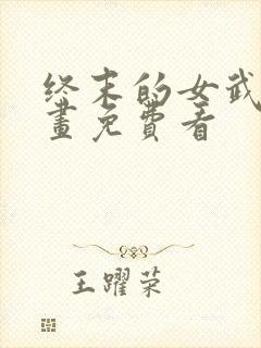 终末的女武神漫画免费看