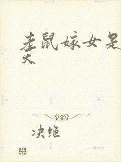 老鼠嫁女是哪一天