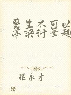 医生不可以季亭亭梁衍笔趣阁