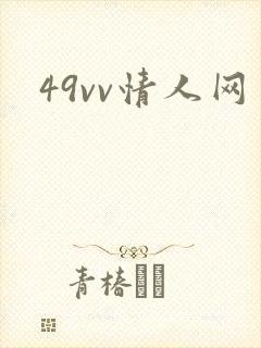 49vv情人网