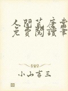 人间荒唐常意欢免费阅读笔趣阁