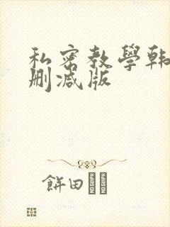 私密教学韩漫无删减版