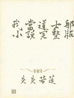 我当道士那些年小说完整版