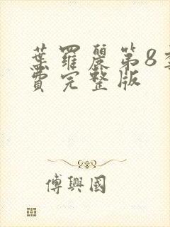 叶罗丽第8季免费完整版