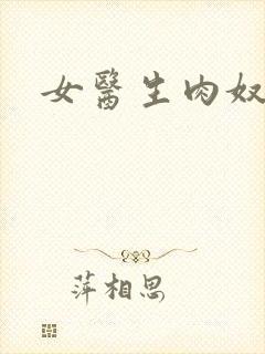 女医生肉奴隶