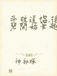 斗破道侣,从薰儿开始笔趣阁