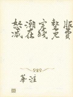 怒潮完整版未删减在线免费观看