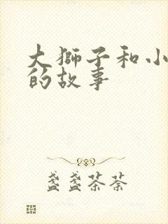 大狮子和小老鼠的故事封面