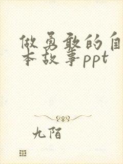 做勇敢的自己绘本故事ppt封面