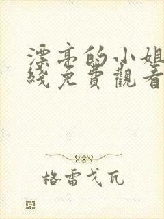 漂亮的小姐姐在线免费观看