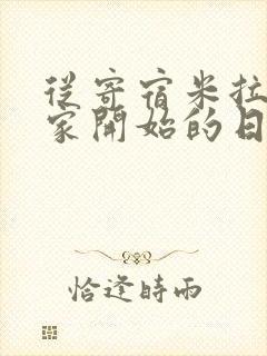 从寄宿米拉夫人家开始的日常(和乐清浅)