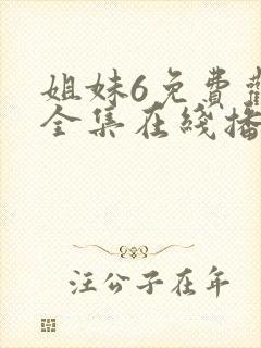 姐妹6免费观看全集在线播放