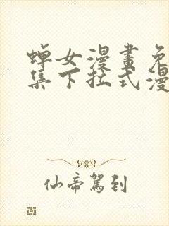 蝉女漫画免费全集下拉式漫画