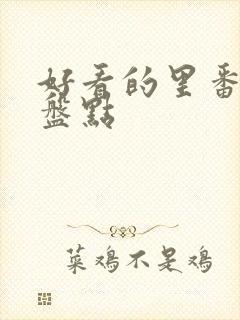 好看的里番动漫盘点封面