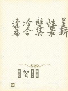 清冷双性美人短篇合集最新章节