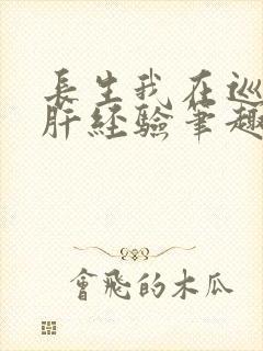 长生我在巡甲司肝经验笔趣阁
