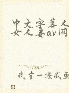 中文字幕人妻熟女人妻av网址