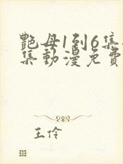 艳母1到6集全集动漫免费版