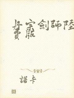 丹宗剑师陆尘免费版封面