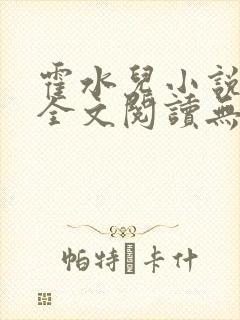 霍水儿小说免费全文阅读无弹窗封面