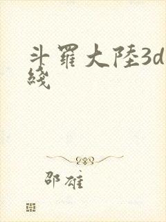 斗罗大陆3d在线