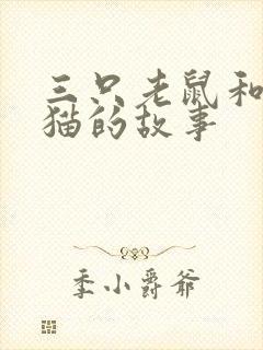 三只老鼠和一只猫的故事