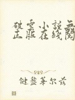 破云小说无删减正版在线阅读