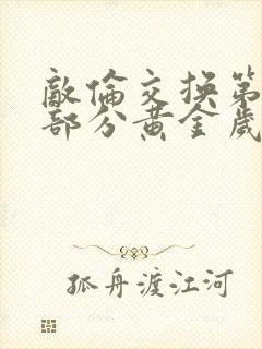 敌伦交换第11部分黄金岁月